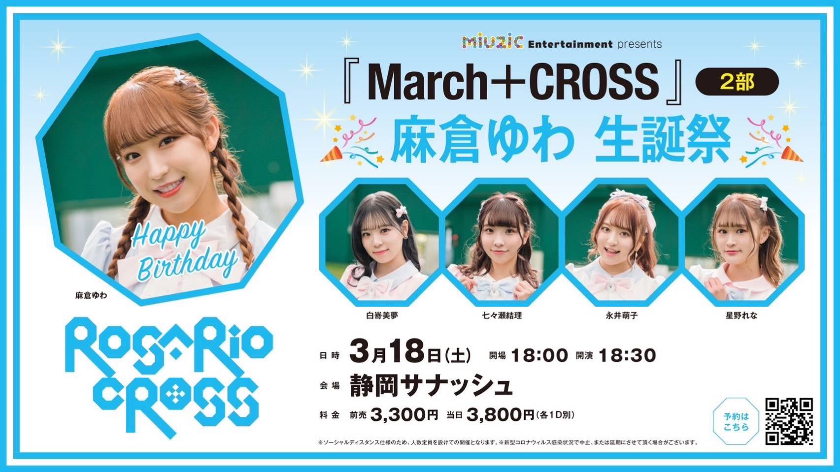 March+CROSS麻倉ゆわ生誕祭