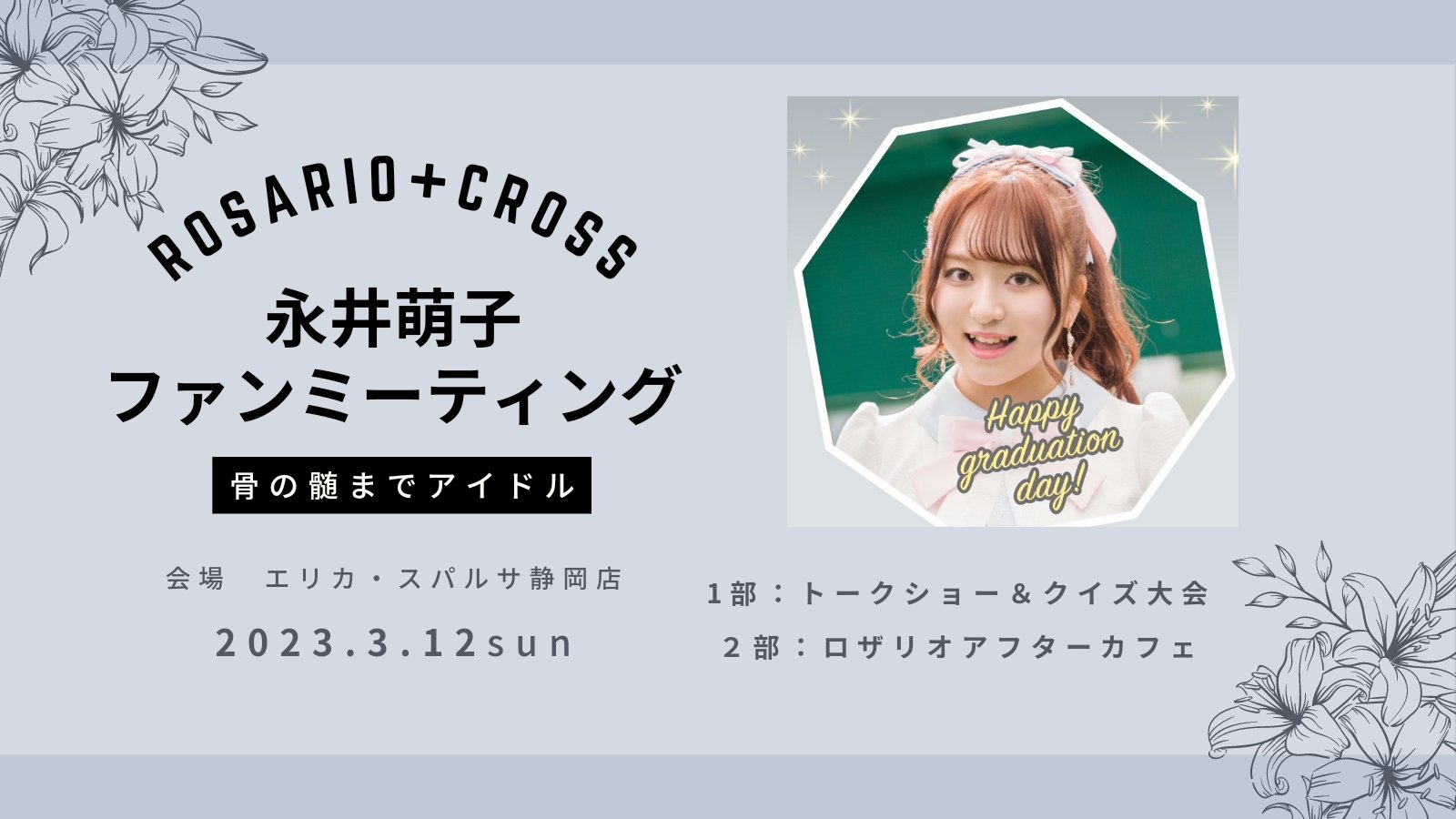 ROSARIO+CROSS 永井萌子 ファンミーティング1
