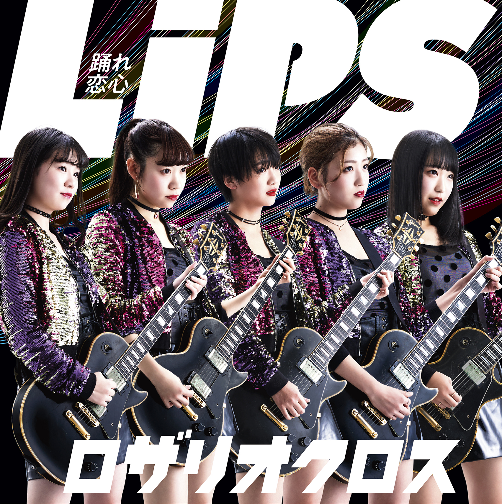 Lips ～踊れ恋心～