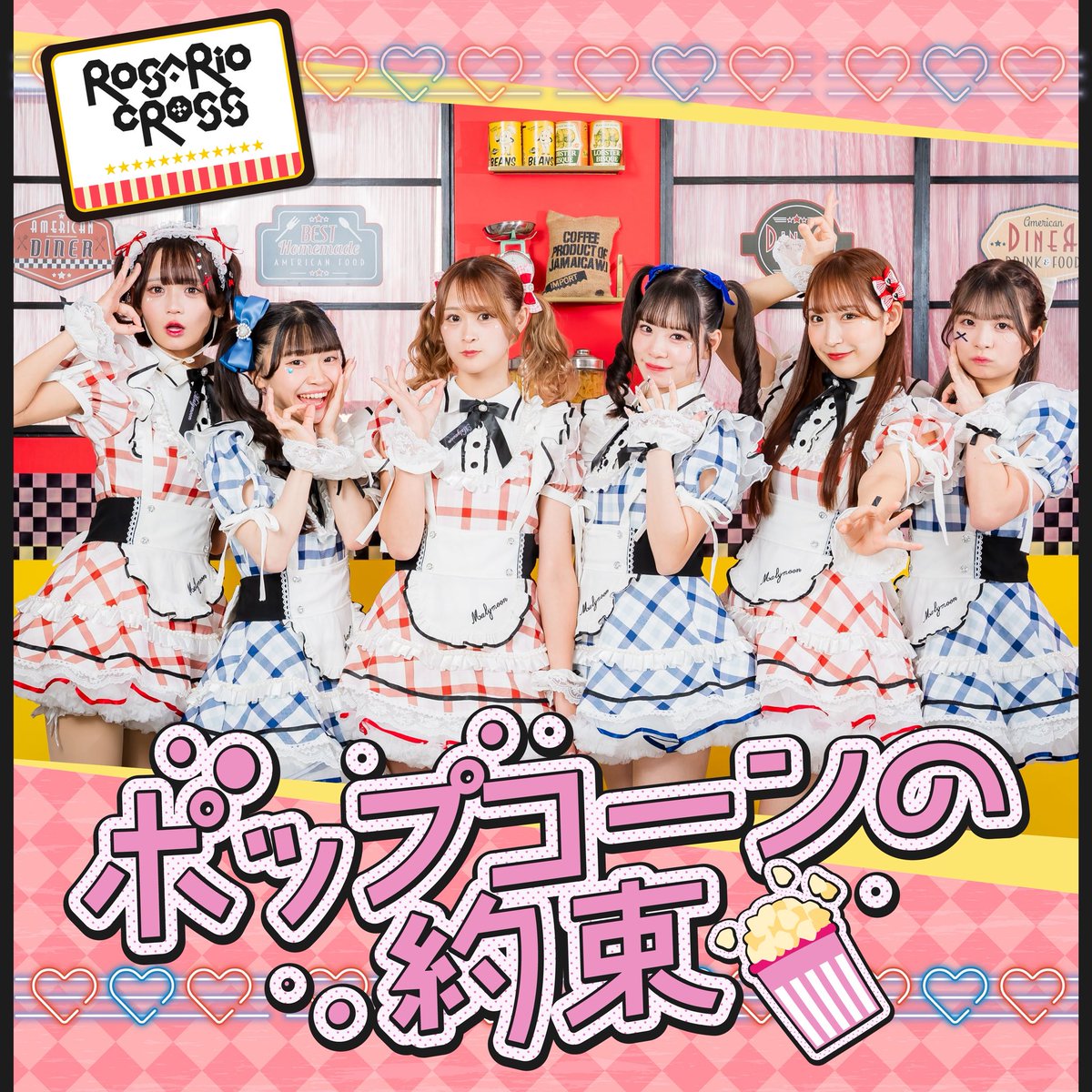 ポップコーンの約束