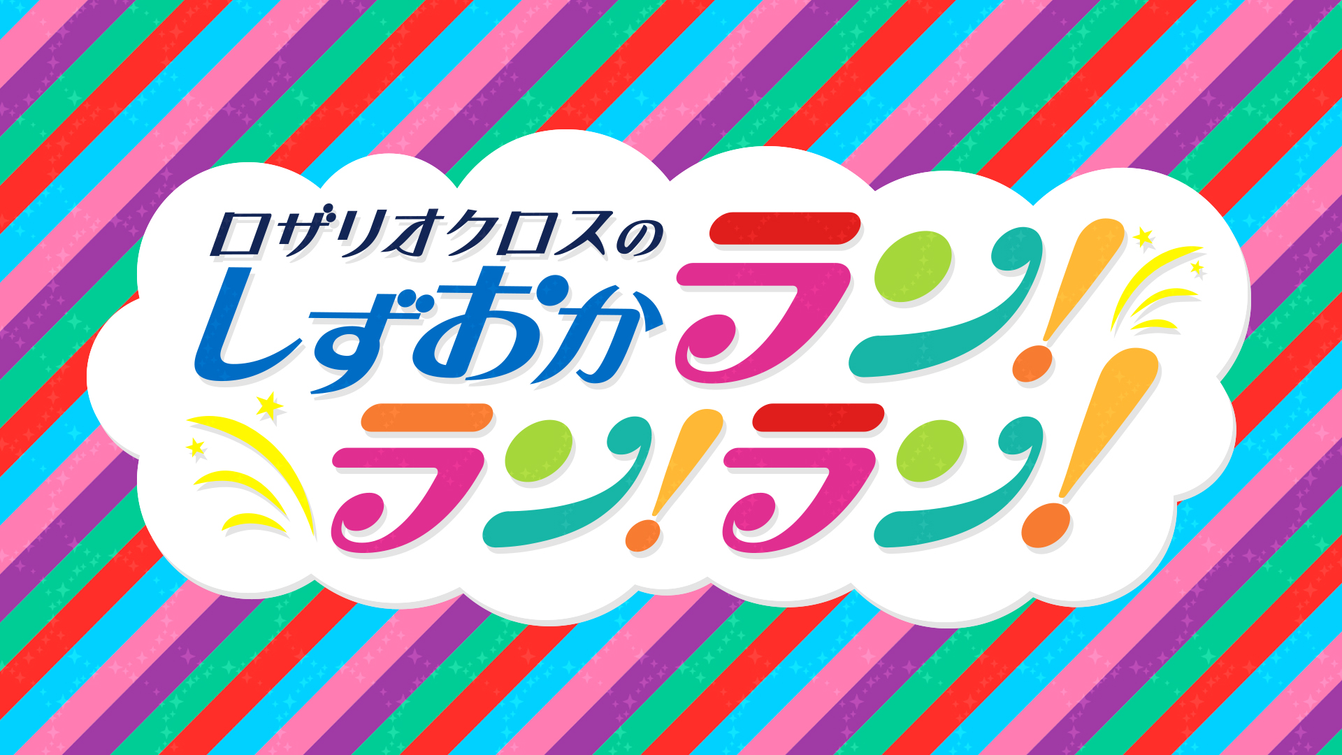 【テレビ静岡】「ロザリオクロス のしずおかラン！ラン！ラン！」7月23日(金)スタート！