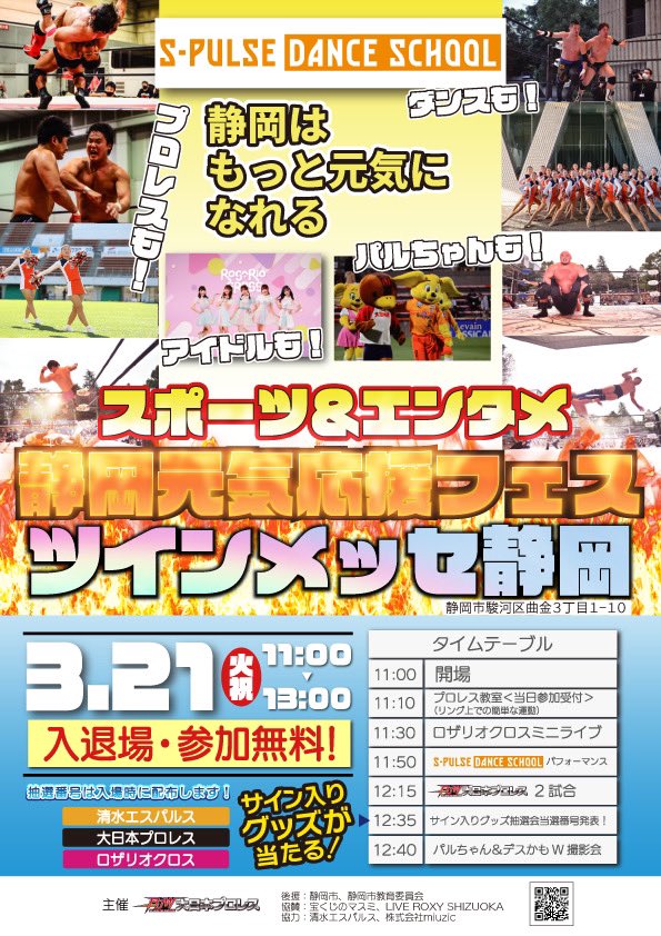スポーツ＆エンタメ静岡元気応援フェス
